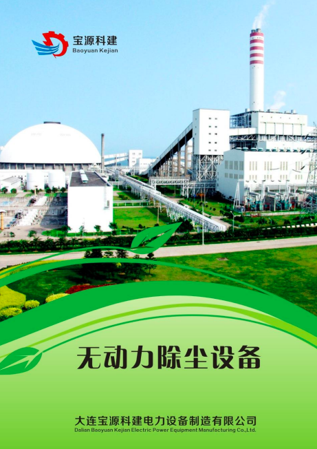 寶源科建無動(dòng)力除塵設(shè)備樣冊下載